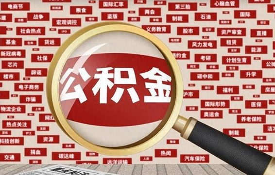 公积金怎么用的-神木公积金代办平台